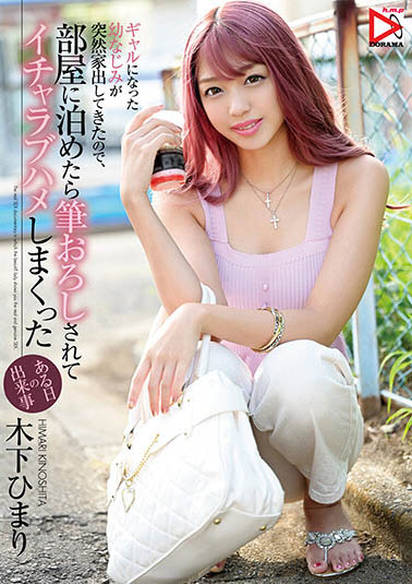 木下ひまり（木下日葵）作品HOMA-112介绍及封面预览-艾尤社