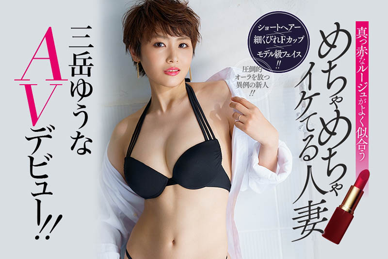 三岳ゆうな(三岳优奈,Mitake-Yuuna)作品YMDD-259介绍及封面预览-图片5