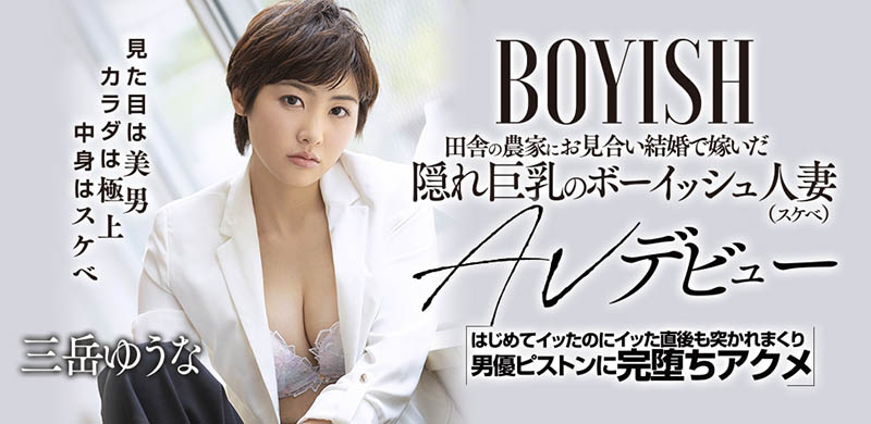 三岳ゆうな(三岳优奈,Mitake-Yuuna)作品YMDD-259介绍及封面预览-图片6