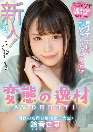 铃音杏夏(Suzune-Kyouka)作品MIFD-193介绍及封面预览-艾尤社