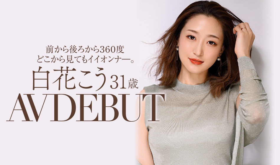 白花こう(白花香，Shirahana-Kou)作品JUL-818介绍及封面预览-艾尤社