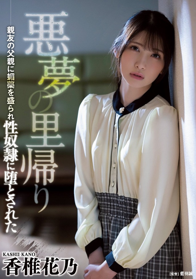香椎花乃(Kashii-Kano)作品ATID-505介绍及封面预览-艾尤社