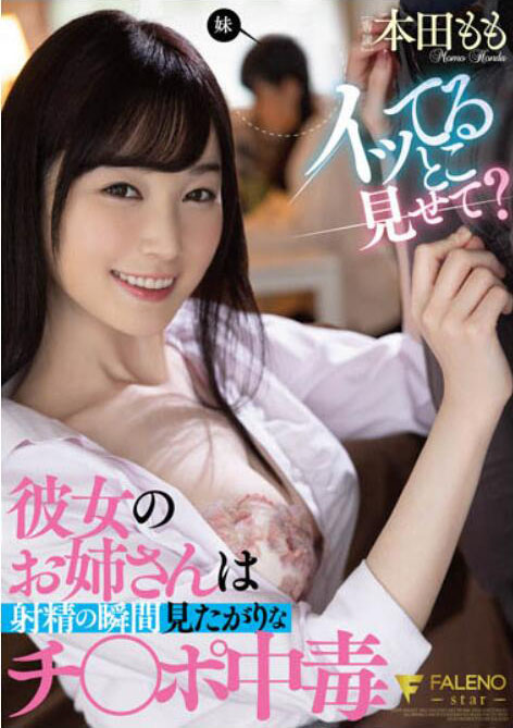 本田もも（本田桃）作品FSDSS-368介绍及封面预览-艾尤社