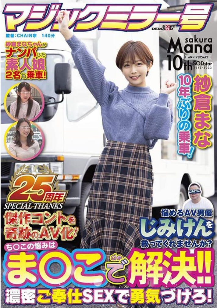 紗倉まな(纱仓真菜)作品SDMM-109介绍及封面预览-艾尤社