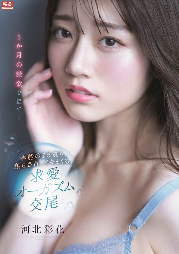 河北彩花(Kawakita-Saika)作品SSIS-361介绍及封面预览-艾尤社