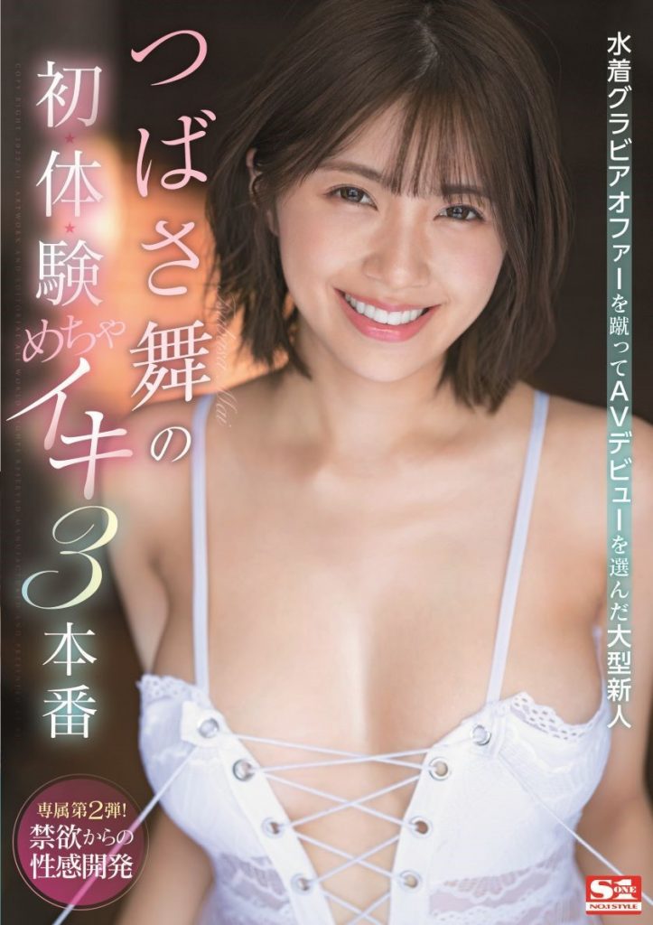 つばさ舞(翼舞)作品SSIS-364介绍及封面预览-艾尤社