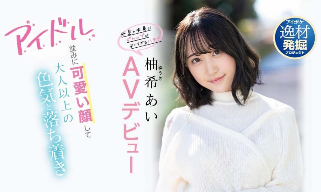 柚希あい(柚希亚衣)出道作品IPIT-027介绍及封面预览-艾尤社