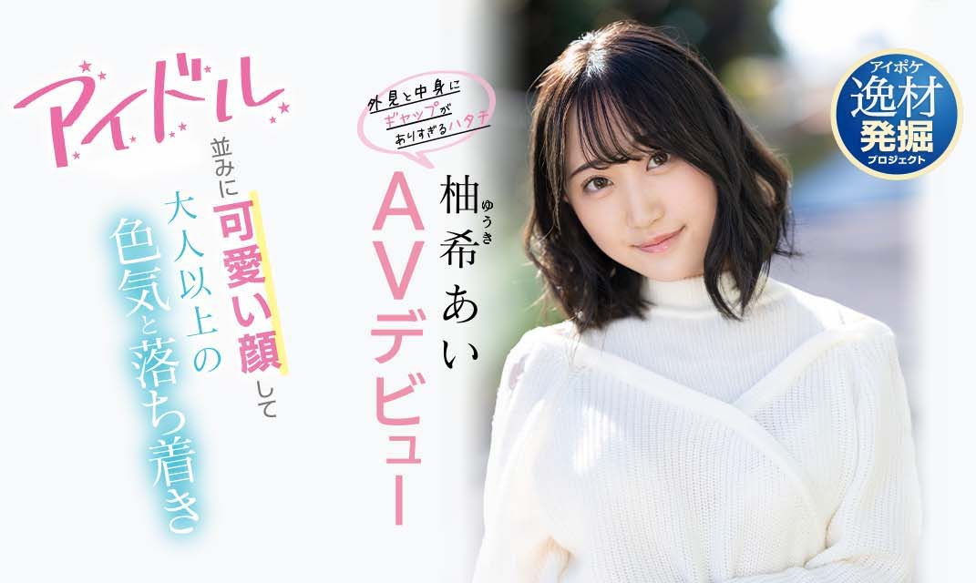 柚希あい(柚希亚衣)出道作品IPIT-027介绍及封面预览-艾尤社