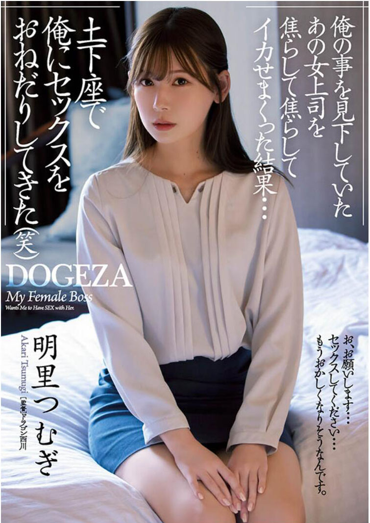 明里つむぎ(明里䌷)作品ADN-381介绍及封面预览-艾尤社