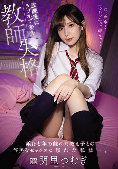 明里つむぎ（明里䌷）作品IPX-837介绍及封面预览-艾尤社
