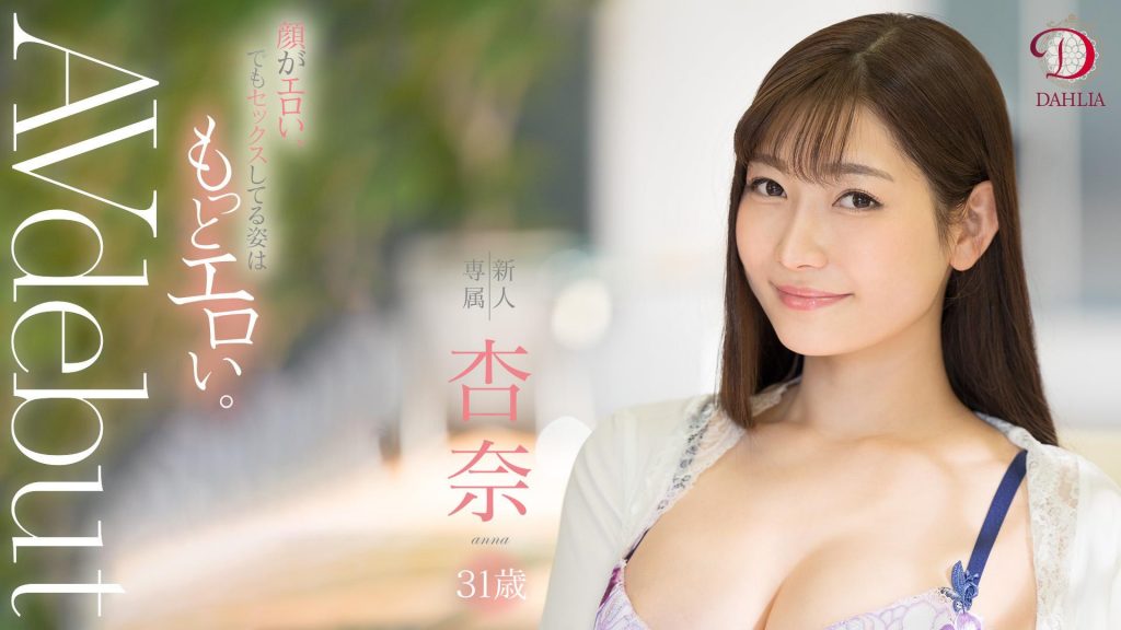 杏奈(Anna)作品DLDSS-075介绍及封面预览-艾尤社
