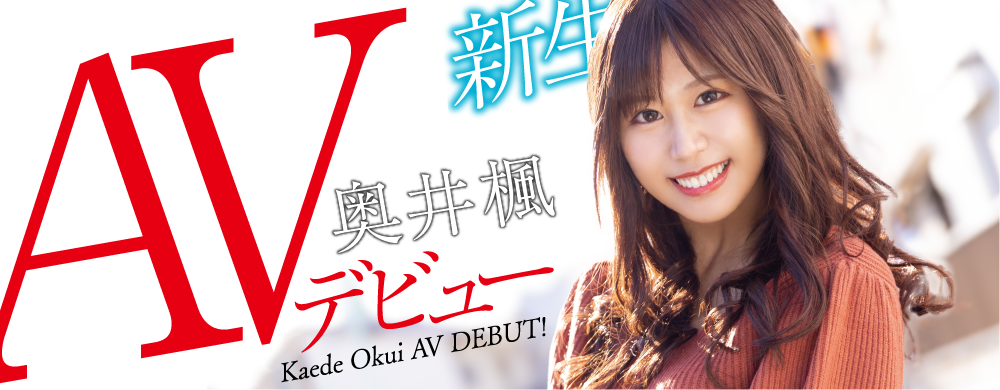 奥井枫(Okui-Kaede)作品HODV-21656介绍及封面预览-艾尤社