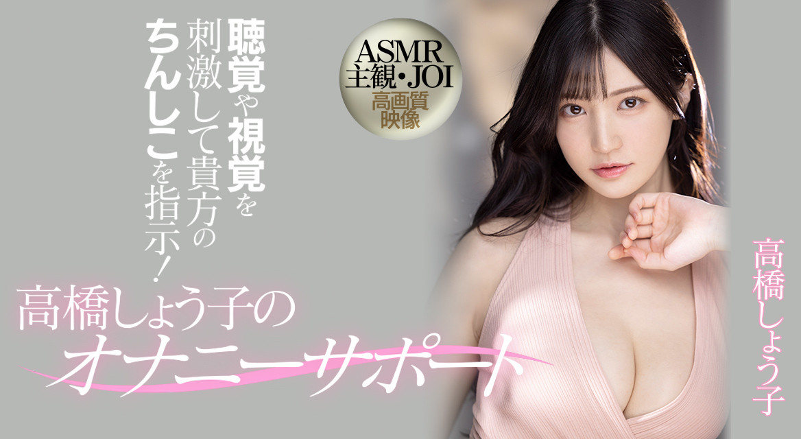 高橋しょう子(高桥圣子)作品MIDV-058介绍及封面预览-艾尤社