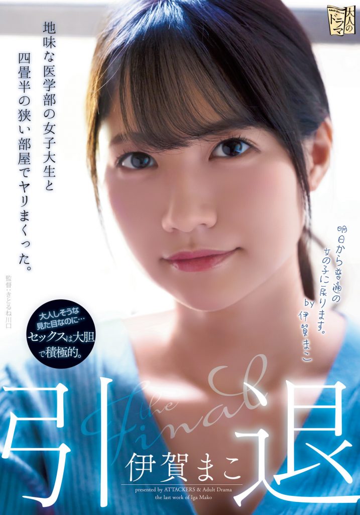 伊賀まこ(伊贺真子)引退作品ADN-380介绍及封面预览-艾尤社