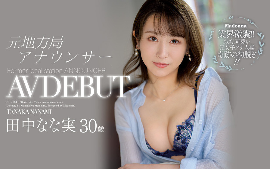 田中なな実(田中奈奈实)作品JUL-864介绍及封面预览-艾尤社