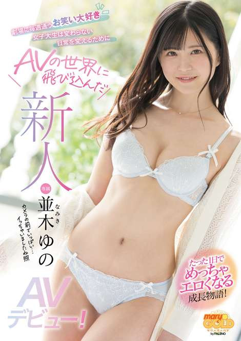 並木ゆの(并木柚乃)出道作品MGOLD-001介绍及封面预览-艾尤社