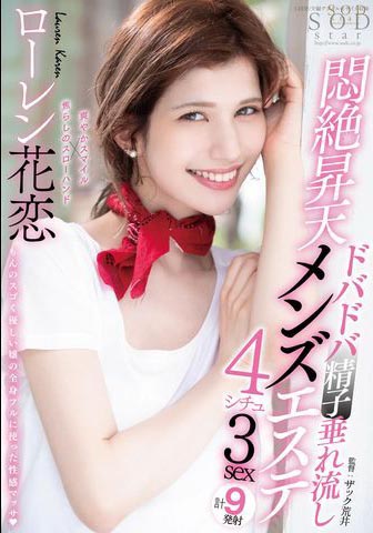 Lauren Karen（ローレン花恋）作品STARS-478介绍及封面预览-艾尤社