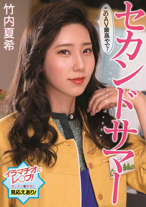 竹内夏希(Takeuchi-Natsuki)作品PFES-042介绍及封面预览-艾尤社