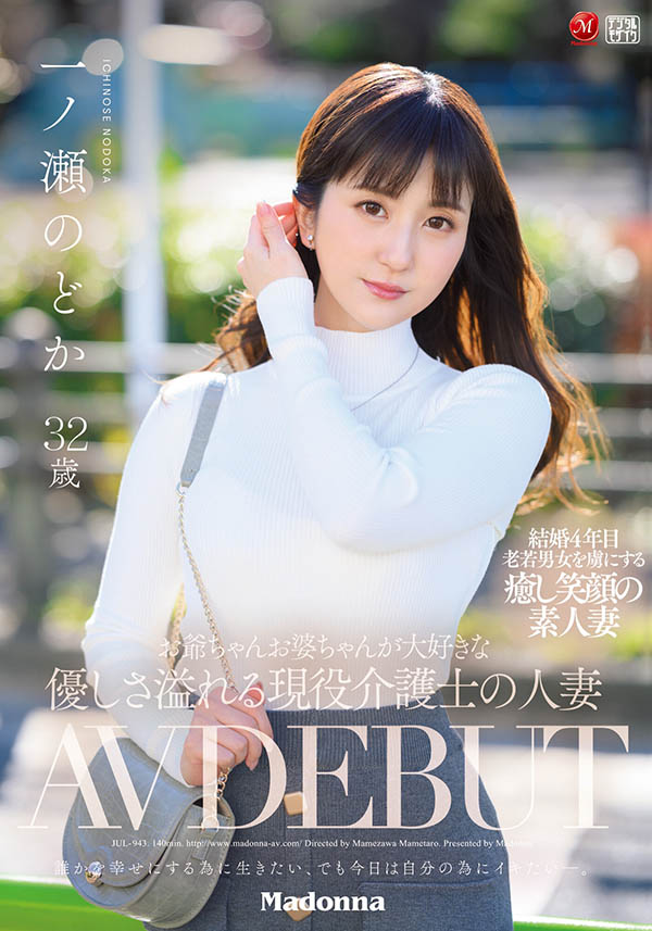 一ノ瀬のどか(一之濑和花)作品JUL-943介绍及封面预览-艾尤社