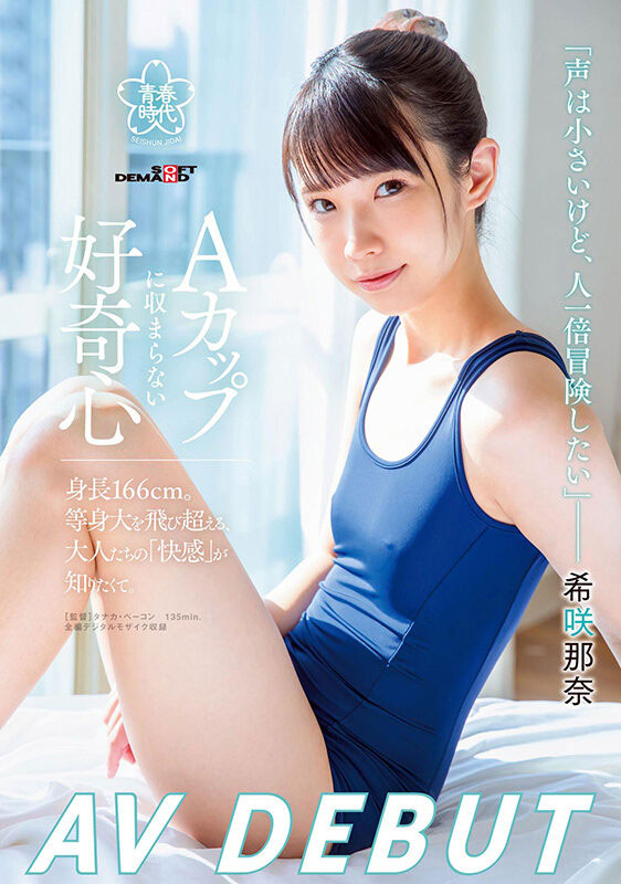 希咲那奈(Kisaki-Nana)作品SDAB-218介绍及封面预览-艾尤社