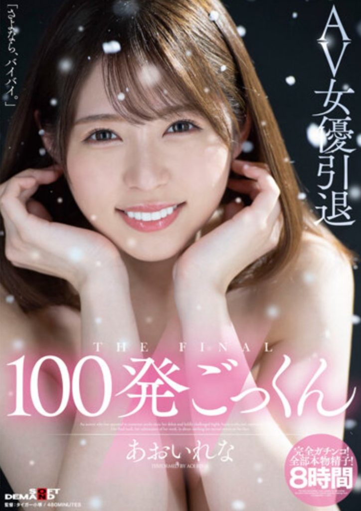 あおいれな(葵玲奈)引退作品HMN-163介绍及封面预览-艾尤社