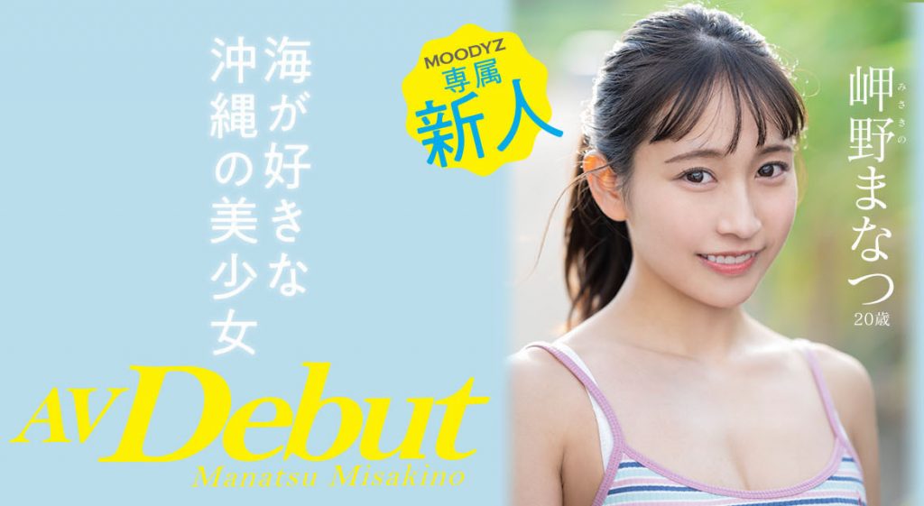 岬野まなつ(岬野茉夏)作品MIDV-083介绍及封面预览-艾尤社