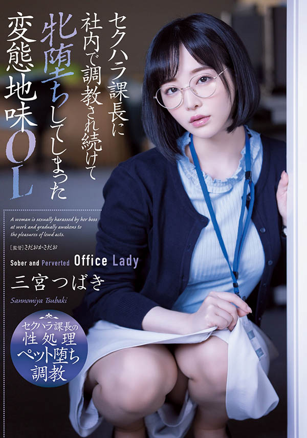 三宮つばき(三宫椿)作品ADN-388介绍及封面预览-艾尤社