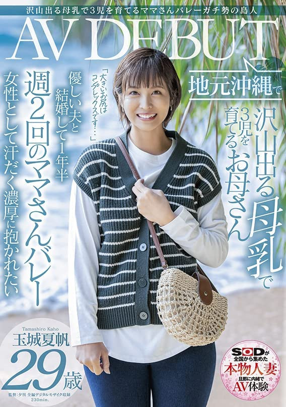 玉城夏帆(Tamaki-Kaho)作品SDNM-333介绍及封面预览-艾尤社