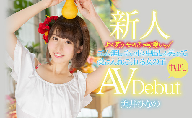 美井ひなの(美井雏乃)作品HMN-132介绍及封面预览-艾尤社