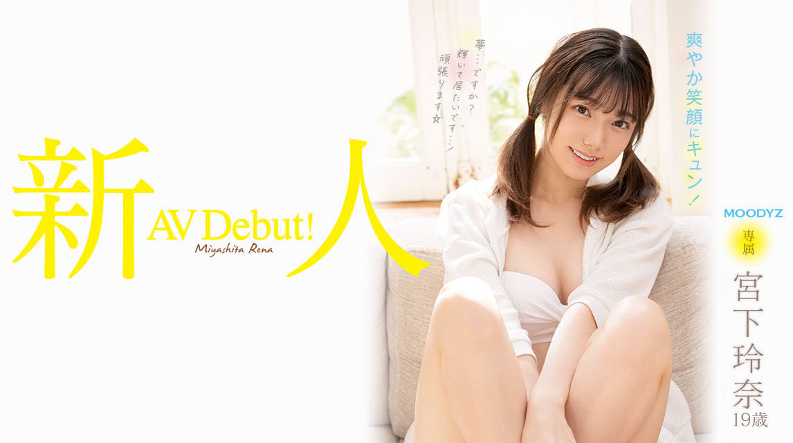 宫下玲奈(Miyashita-Reina)出道作品MIDV-075介绍及封面预览-艾尤社