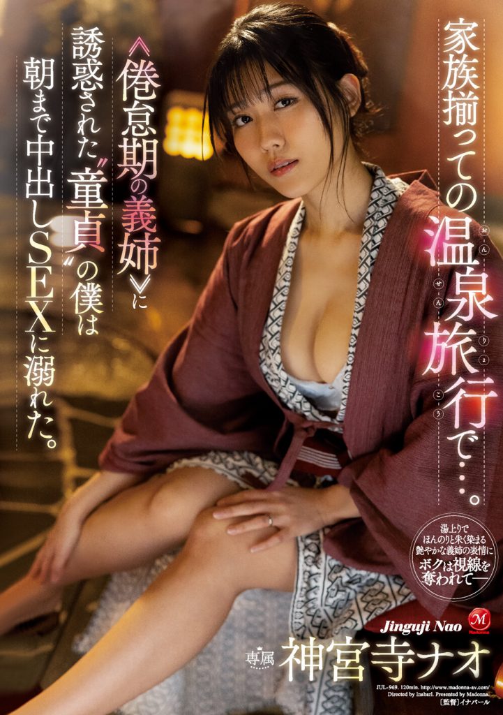 神宮寺ナオ(神宫寺奈绪，Jinguji-Nao)作品JUL-969介绍及封面预览-艾尤社
