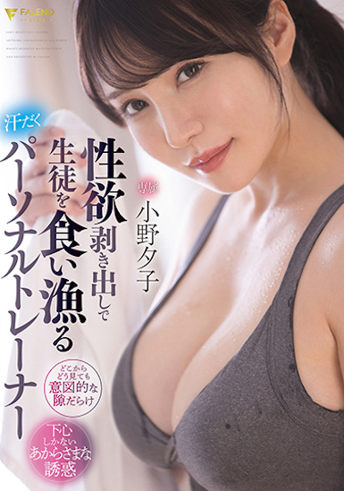 小野夕子作品FSDSS-391介绍及封面预览-艾尤社