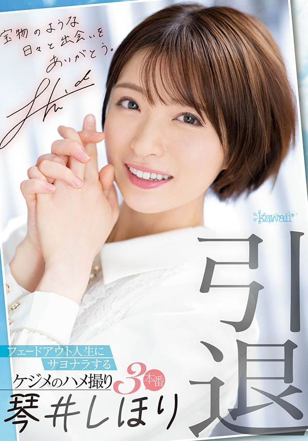 琴井しほり(琴井汐里，Kotoi-Shihori)引退作品CAWD-385介绍及封面预览-艾尤社