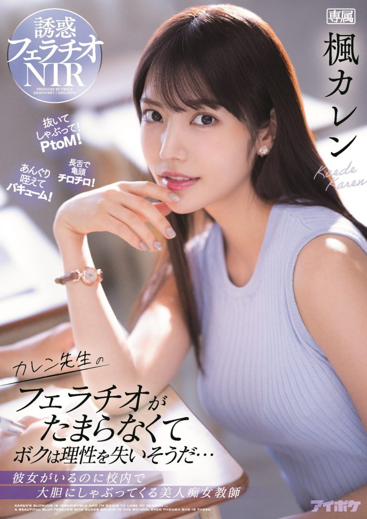 楓カレン(枫花恋，Kaede-Karen)作品IPX-867介绍及封面预览-艾尤社