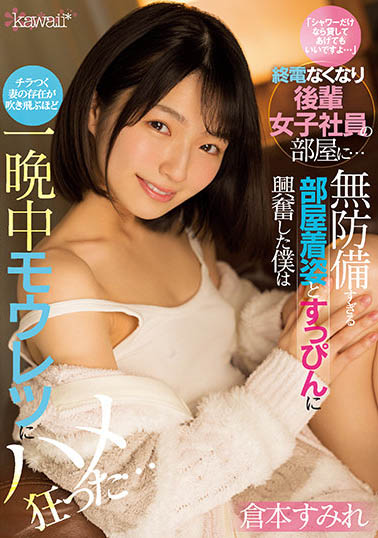 倉本すみれ（仓本堇）作品CAWD-373介绍及封面预览-艾尤社
