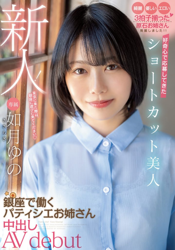 如月ゆの(如月柚乃，Kasaragi-Yuno)出道作品HMN-172介绍及封面预览-艾尤社