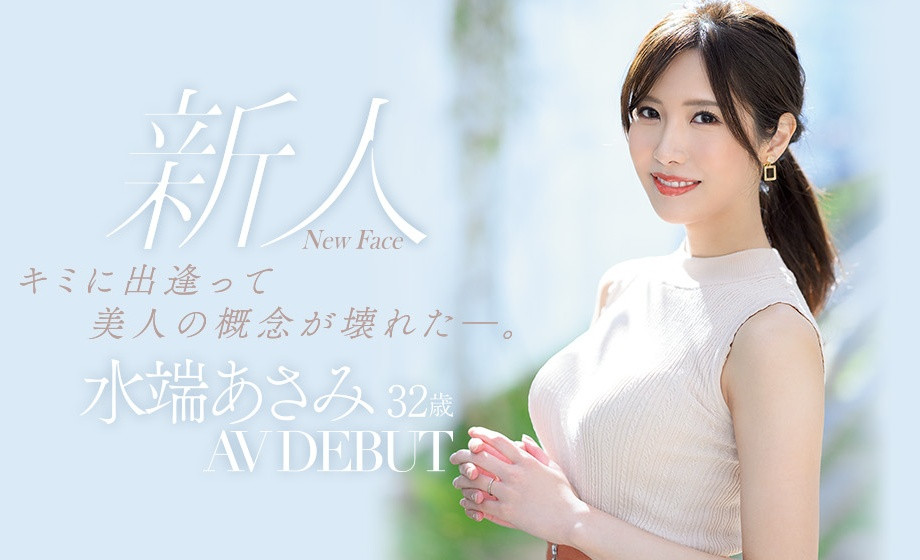 水端あさみ(水端麻美，Mizuhata-Asami)出道作品JUL-962介绍及封面预览-艾尤社
