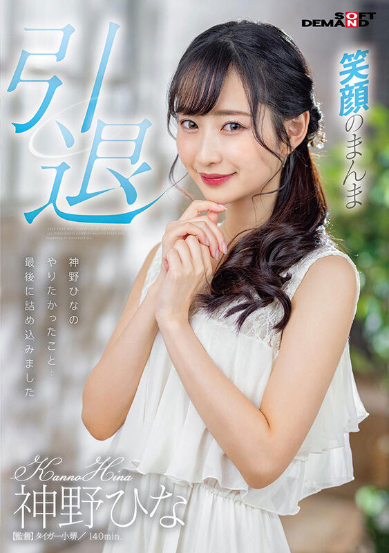 神野ひな(神野雏，Kanno-Hina)引退作品SDMU-983介绍及封面预览-艾尤社