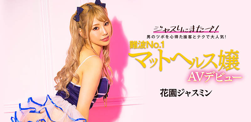 花園ジャスミン(花园茉莉花，Hanazono-Jasmine)出道作品BLK-578介绍及封面预览-艾尤社