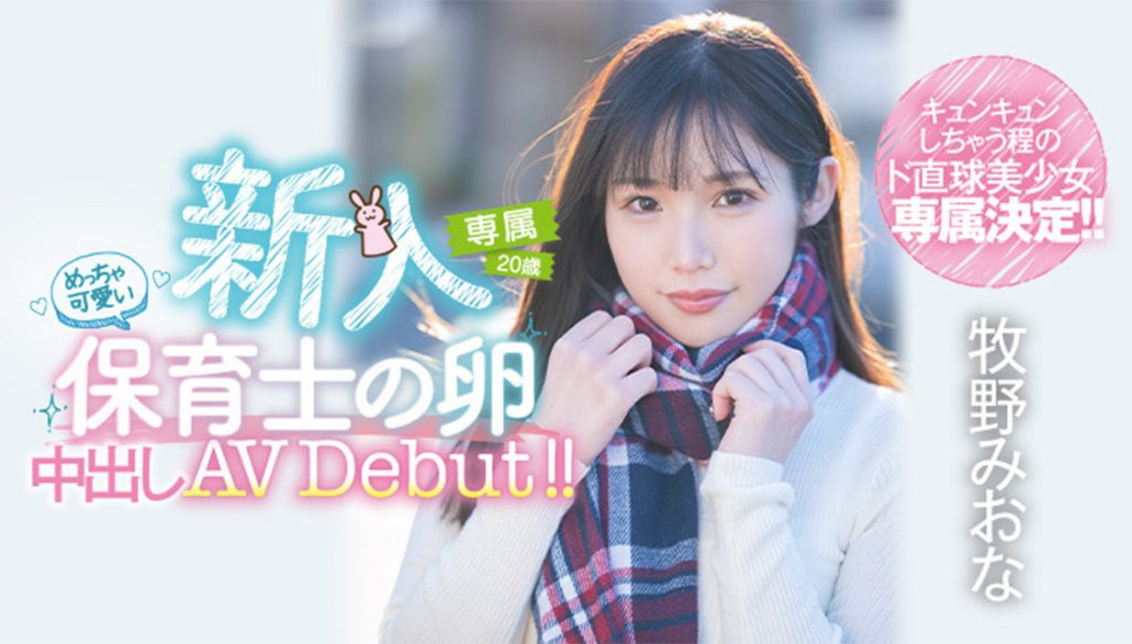 牧野みおな(牧野未央奈，Makino-Miona)出道作品HMN-164介绍及封面预览-艾尤社
