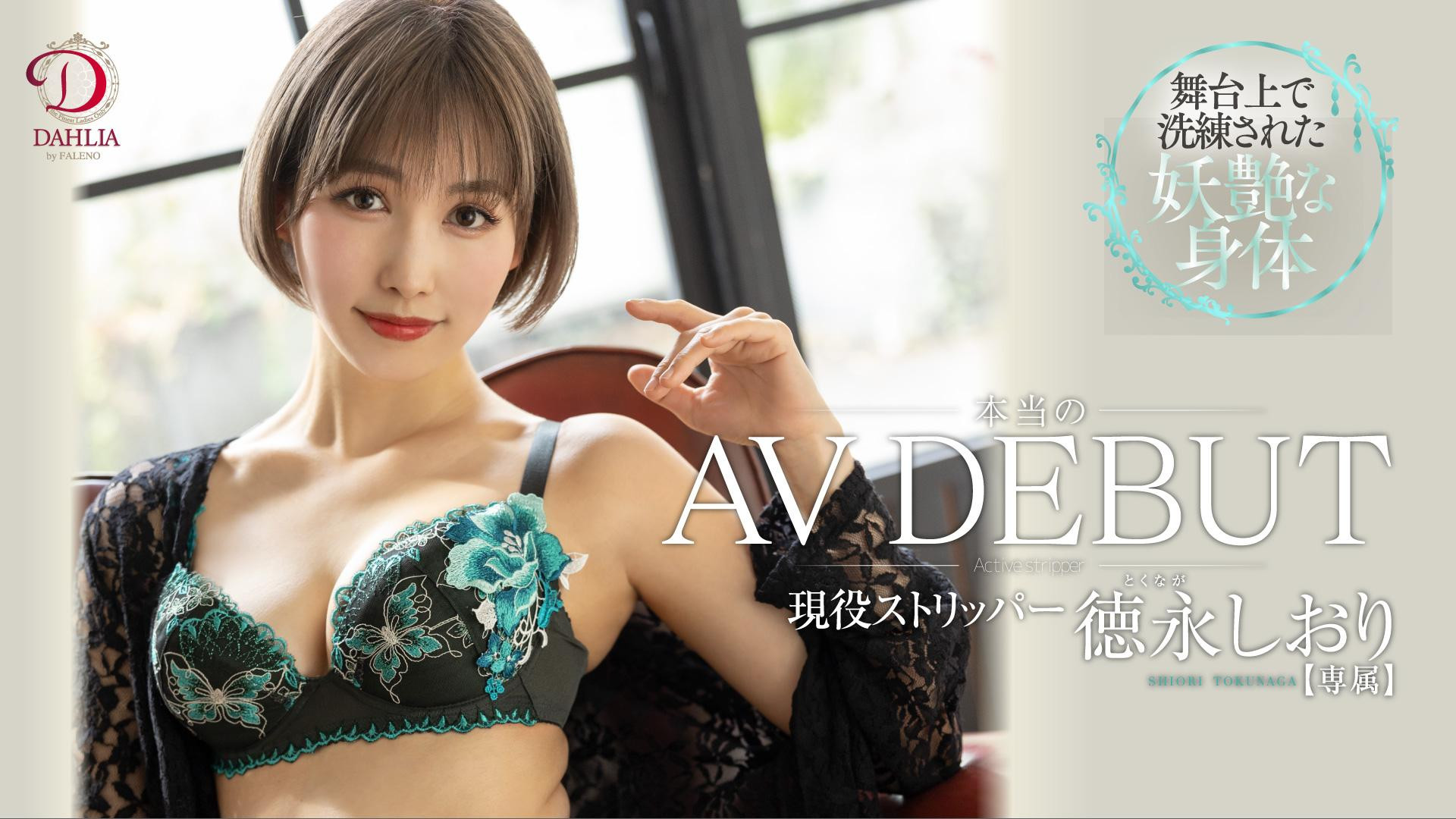徳永しおり(德永诗织，Tokunaga-Shiori)出道作品DLDSS-098介绍及封面预览-艾尤社