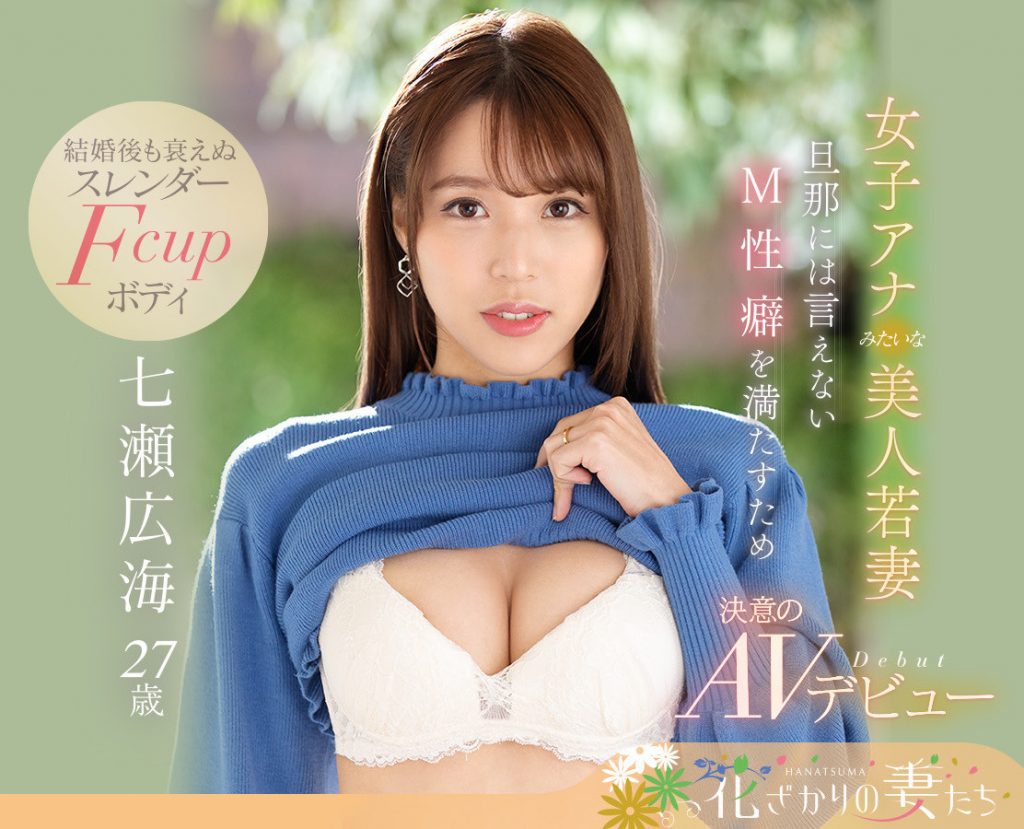 七瀬広海(七濑广海)出道作品EYAN-182介绍及封面预览-艾尤社