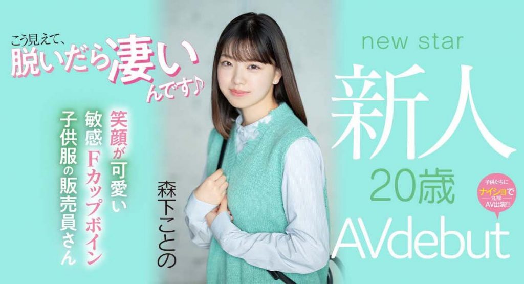 森下ことの(森下琴乃)出道作品MIFD-205介绍及封面预览-艾尤社