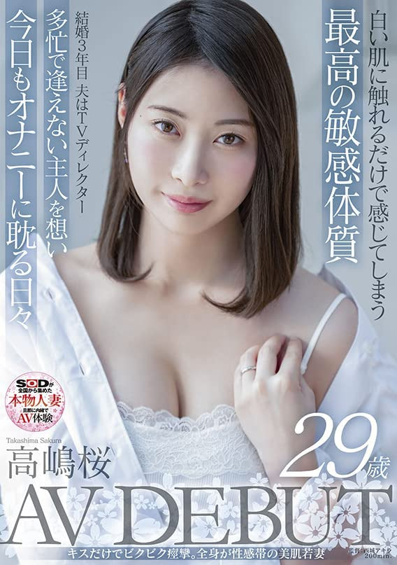 高嶋桜(高岛樱)出道作品SDNM-343介绍及封面预览-艾尤社