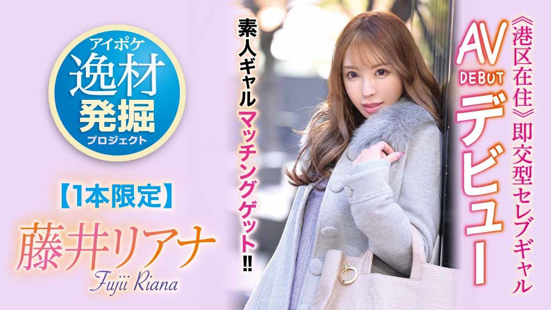 藤井リアナ(藤井梨亚奈)作品IPIT-028介绍及封面预览-艾尤社