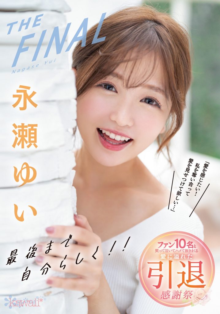 永瀬ゆい(永濑唯)引退作品CAWD-371介绍及封面预览-艾尤社