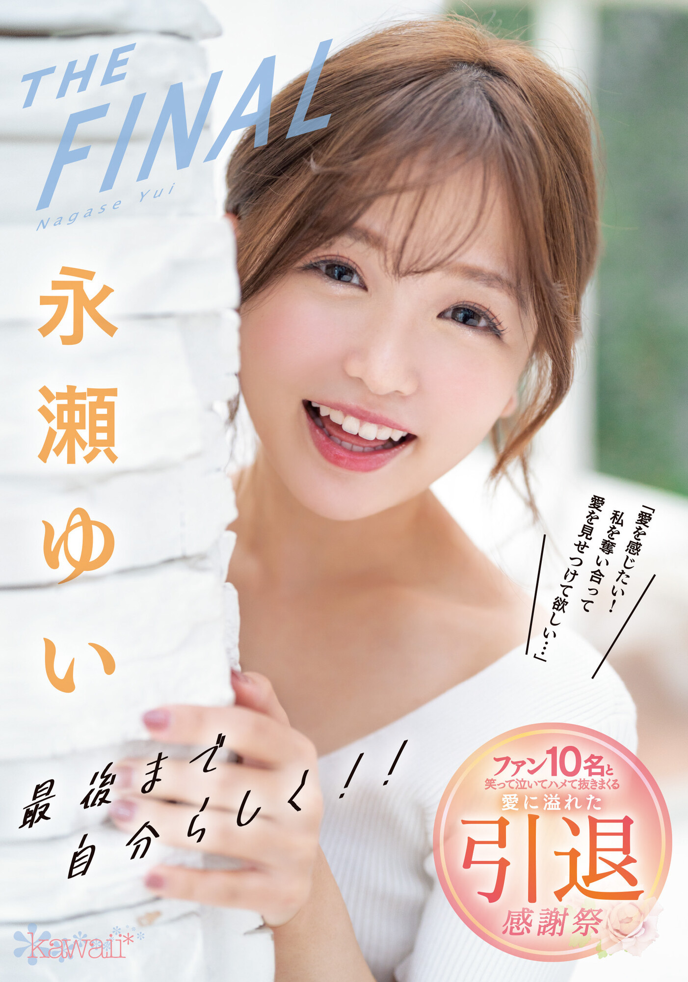 永瀬ゆい(永濑唯)引退作品CAWD-371介绍及封面预览-艾尤社