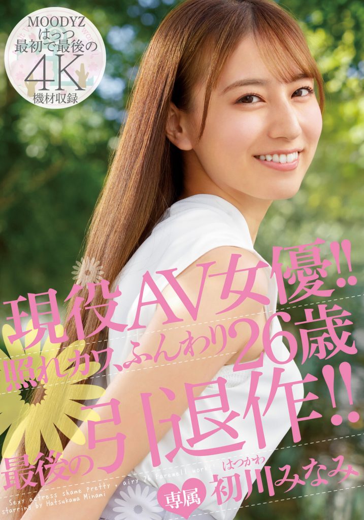 初川みなみ(初川南)引退作品MIDV-104介绍及封面预览-艾尤社