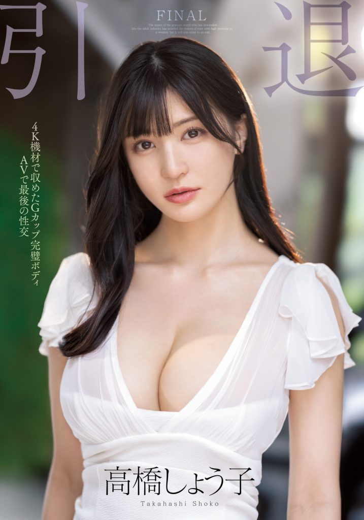 高橋しょう子(高桥圣子)引退作品MIDV-099介绍及封面预览-艾尤社