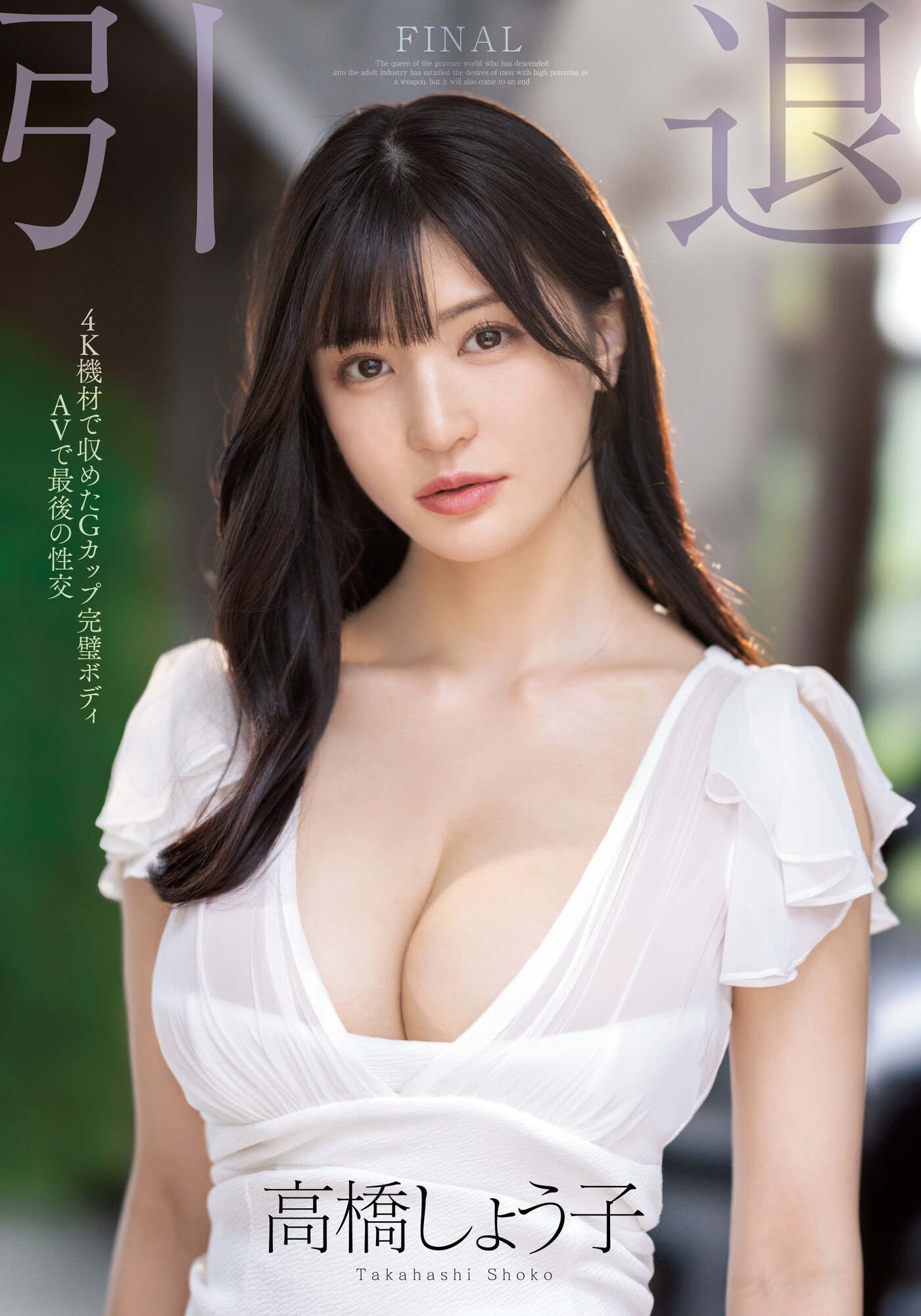 高橋しょう子(高桥圣子)引退作品MIDV-099介绍及封面预览-艾尤社